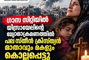 ഗാസ സിറ്റിയില് യിസ്രായേലിന്റെ വ്യോമാക്രമണത്തില് പലസ്തീന് ക്രിസ്ത്യന് മാതാവും മകളും കൊല്ലപ്പെട്ടു