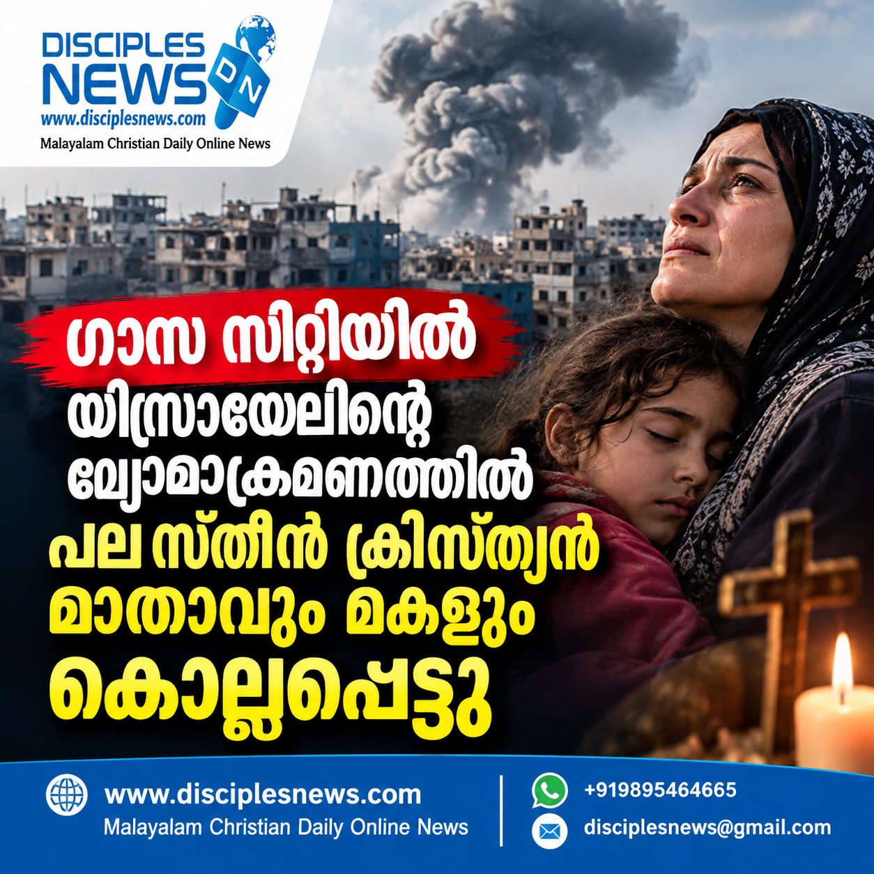 ഗാസ സിറ്റിയില്‍ യിസ്രായേലിന്റെ വ്യോമാക്രമണത്തില്‍ പലസ്തീന്‍ ക്രിസ്ത്യന്‍ മാതാവും മകളും കൊല്ലപ്പെട്ടു