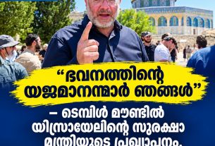 "ഭവനത്തിന്റെ യജമാനന്മാര് ഞങ്ങള്'' - ടെമ്പിള് മൌണ്ടില് യിസ്രായേലിന്റെ സുരക്ഷാ മന്ത്രിയുടെ പ്രഖ്യാപനം