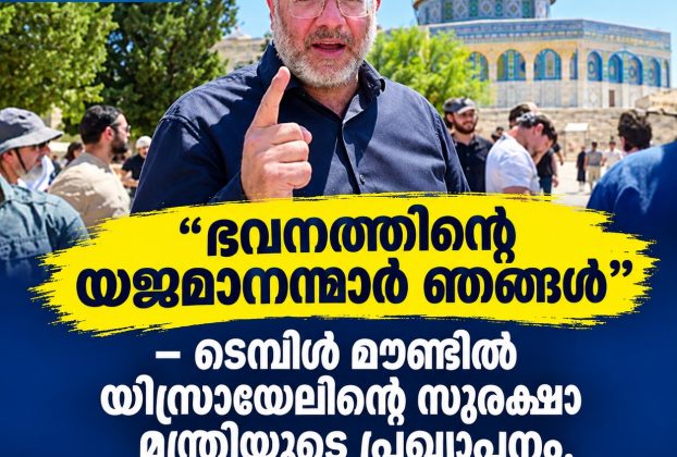 "ഭവനത്തിന്റെ യജമാനന്മാര് ഞങ്ങള്'' - ടെമ്പിള് മൌണ്ടില് യിസ്രായേലിന്റെ സുരക്ഷാ മന്ത്രിയുടെ പ്രഖ്യാപനം