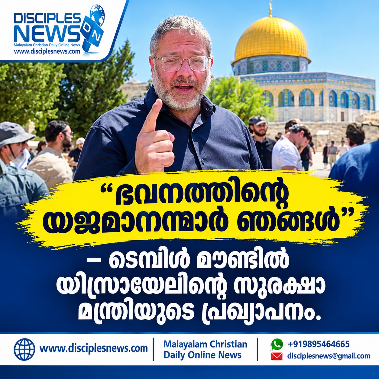 "ഭവനത്തിന്റെ യജമാനന്മാര്‍ ഞങ്ങള്‍'' - ടെമ്പിള്‍ മൌണ്ടില്‍ യിസ്രായേലിന്റെ സുരക്ഷാ മന്ത്രിയുടെ പ്രഖ്യാപനം
