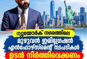 ന്യൂയോർക് നഗരത്തിലെ മുഴുവൻ ഇമിഗ്രേഷൻ എൻഫോഴ്സ്മെന്റ് നടപടികൾ ഉടൻ നിർത്തിവെക്കണം മേയർ മംദാനി