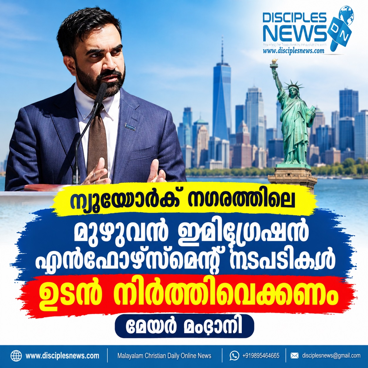 ന്യൂയോർക് നഗരത്തിലെ മുഴുവൻ ഇമിഗ്രേഷൻ എൻഫോഴ്സ്മെന്റ് നടപടികൾ ഉടൻ നിർത്തിവെക്കണം മേയർ മംദാനി