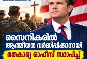 സൈനികരില് ആത്മീയത വര്ദ്ധിപ്പിക്കാനായി മതകാര്യ ഓഫീസ് സ്ഥാപിച്ച് യു.എസ്. യുദ്ധ സെക്രട്ടറി ഹെഗ്സെത്ത്