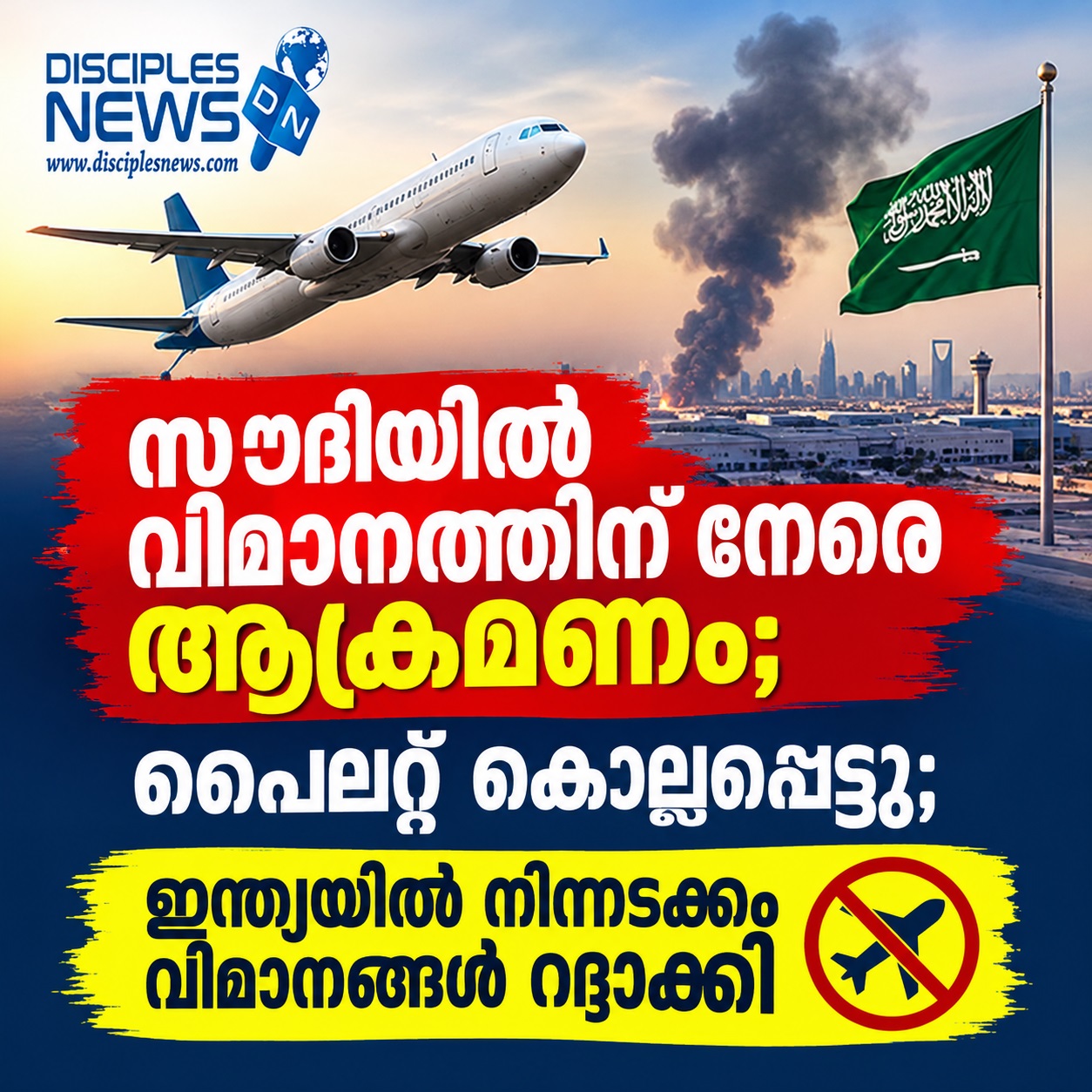 സൗദിയിൽ വിമാനത്തിന് നേരെ ആക്രമണം; പൈലറ്റ് കൊല്ലപ്പെട്ടു; ഇന്ത്യയിൽ നിന്നടക്കം വിമാനങ്ങൾ റദ്ദാക്കി