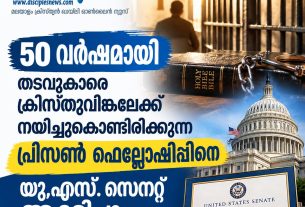 50 വര്‍ഷമായി തടവുകാരെ ക്രിസ്തുവിങ്കലേക്ക് നയിച്ചുകൊണ്ടിരിക്കുന്ന പ്രിസണ്‍ ഫെല്ലോഷിപ്പിനെ യു.എസ്. സെനറ്റ് ആദരിച്ചു