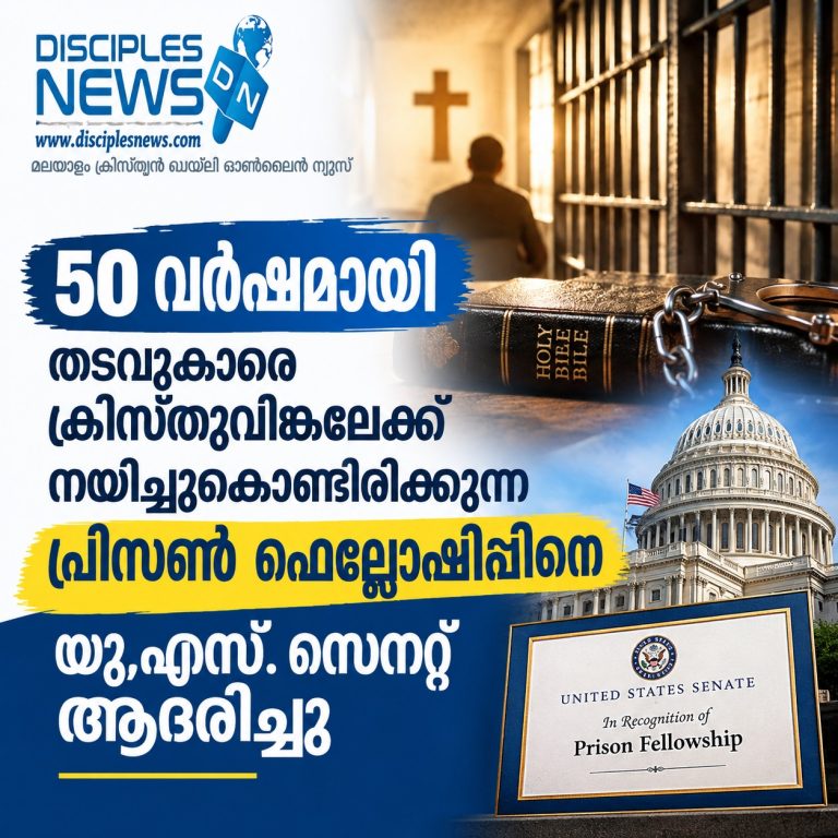 50 വര്‍ഷമായി തടവുകാരെ ക്രിസ്തുവിങ്കലേക്ക് നയിച്ചുകൊണ്ടിരിക്കുന്ന പ്രിസണ്‍ ഫെല്ലോഷിപ്പിനെ യു.എസ്. സെനറ്റ് ആദരിച്ചു