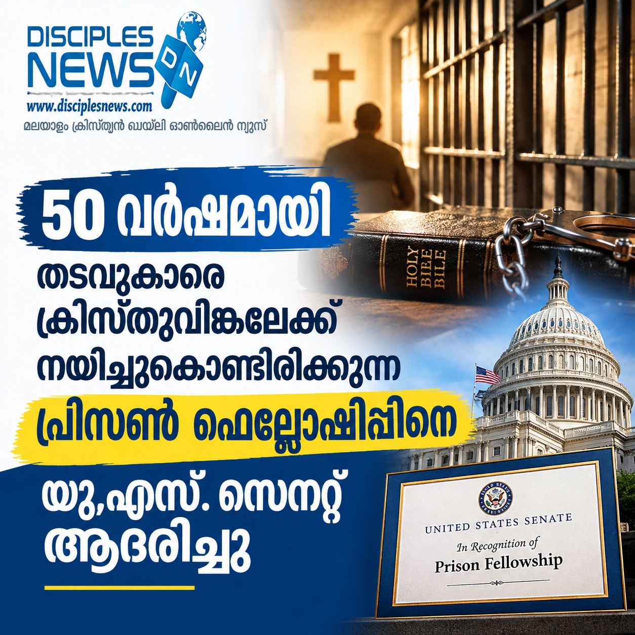 50 വര്‍ഷമായി തടവുകാരെ ക്രിസ്തുവിങ്കലേക്ക് നയിച്ചുകൊണ്ടിരിക്കുന്ന പ്രിസണ്‍ ഫെല്ലോഷിപ്പിനെ യു.എസ്. സെനറ്റ് ആദരിച്ചു