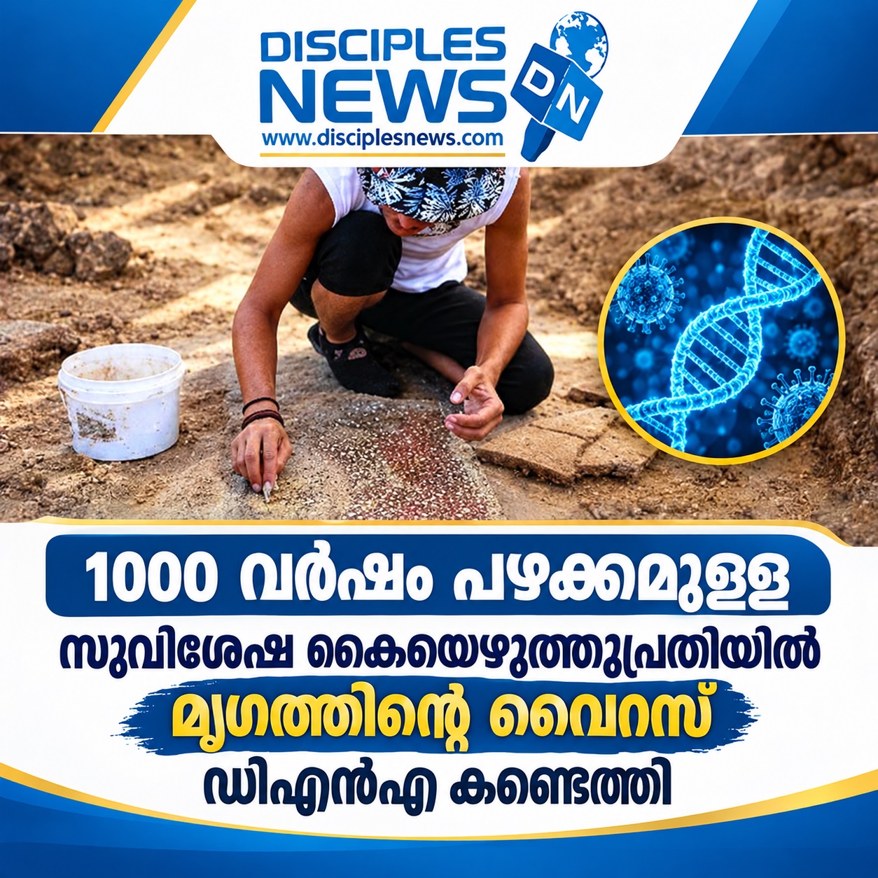 1000 വര്‍ഷം പഴക്കമുള്ള സുവിശേഷ കൈയ്യെഴുത്തു പ്രതിയില്‍ മൃഗത്തിന്റെ വൈറസ് ഡിഎന്‍എ കണ്ടെത്തി
