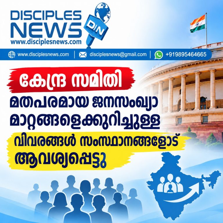 കേന്ദ്ര സമിതി മതപരമായ ജനസംഖ്യാ മാറ്റങ്ങളെക്കുറിച്ചുള്ള വിവരങ്ങള്‍ സംസ്ഥാനങ്ങളോട് ആവശ്യപ്പെട്ടു