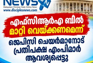 എഫ്സിആര്എ ബില് മാറ്റി വെയ്ക്കണമെന്ന് ജെപിസി ചെയര്മാനോട് പ്രതിപക്ഷ എംപിമാര് ആവശ്യപ്പെട്ടു