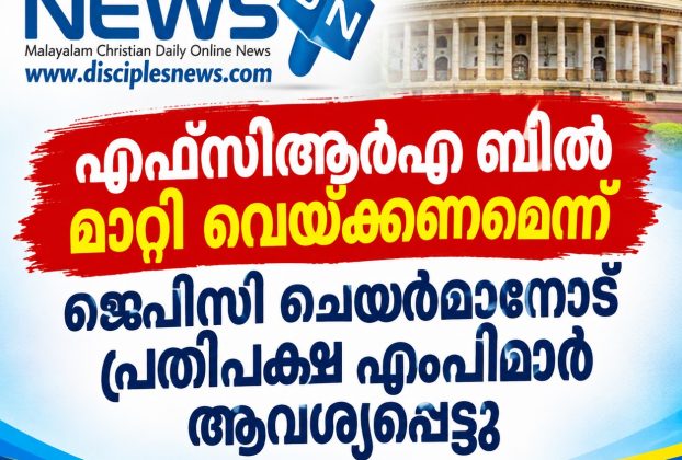 എഫ്സിആര്എ ബില് മാറ്റി വെയ്ക്കണമെന്ന് ജെപിസി ചെയര്മാനോട് പ്രതിപക്ഷ എംപിമാര് ആവശ്യപ്പെട്ടു