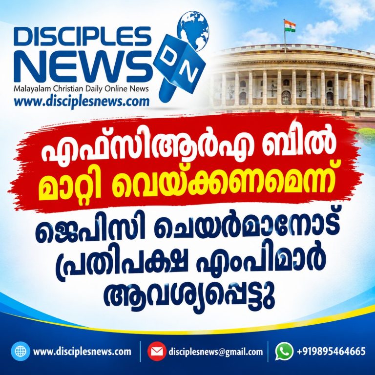 എഫ്സിആര്‍എ ബില്‍ മാറ്റി വെയ്ക്കണമെന്ന് ജെപിസി ചെയര്‍മാനോട് പ്രതിപക്ഷ എംപിമാര്‍ ആവശ്യപ്പെട്ടു