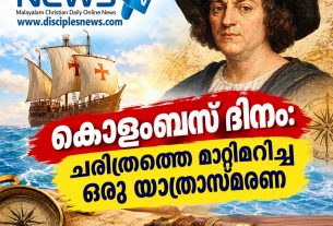 കൊളംബസ് ദിനം:ചരിത്രത്തെ മാറ്റിമറിച്ച ഒരു യാത്രാസ്മരണ