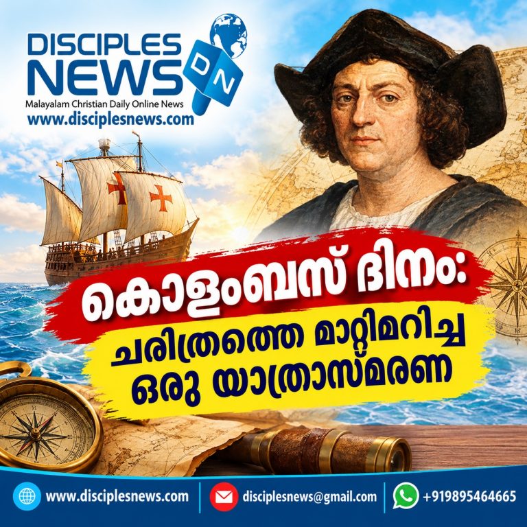 കൊളംബസ് ദിനം:ചരിത്രത്തെ മാറ്റിമറിച്ച ഒരു യാത്രാസ്മരണ