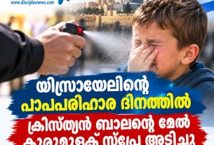 യിസ്രായേലിന്റെ പാപപരിഹാര ദിനത്തില് ക്രിസ്ത്യന് ബാലന്റെ മേല് കുരുമുളക് സ്പ്രേ അടിച്ചു