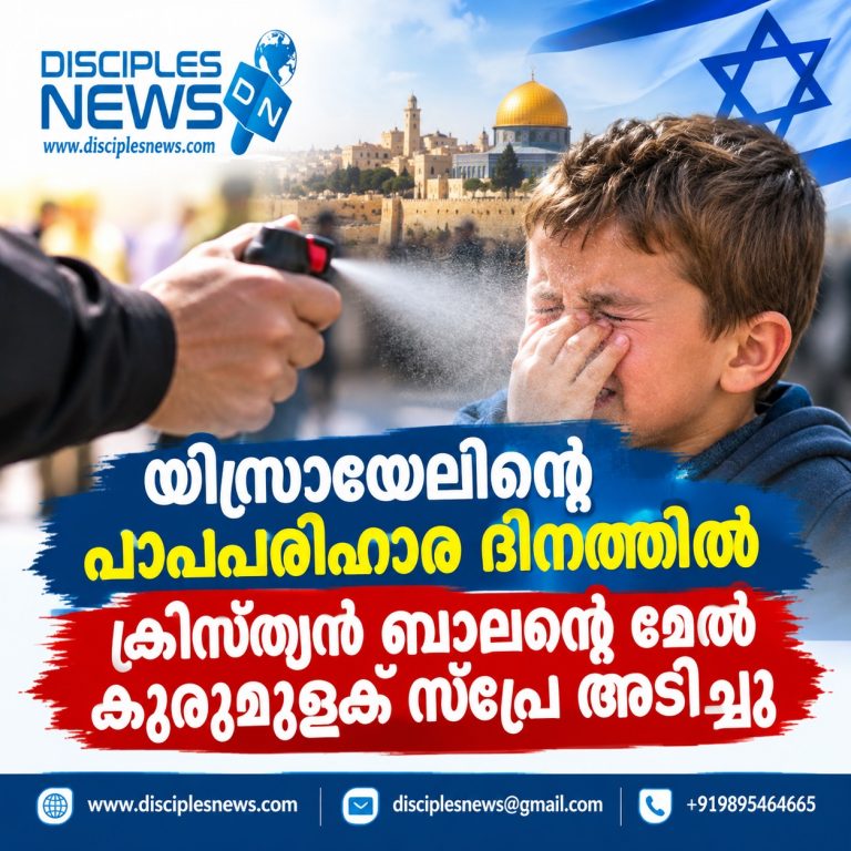 യിസ്രായേലിന്റെ പാപപരിഹാര ദിനത്തില്‍ ക്രിസ്ത്യന്‍ ബാലന്റെ മേല്‍ കുരുമുളക് സ്പ്രേ അടിച്ചു