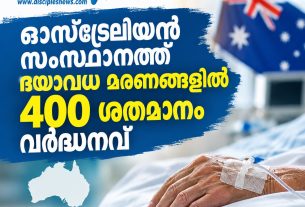ഓസ്ട്രേലിയന് സംസ്ഥാനത്ത് ദയാവധ മരണങ്ങളില് 400 ശതമാനം വര്ദ്ധനവ്