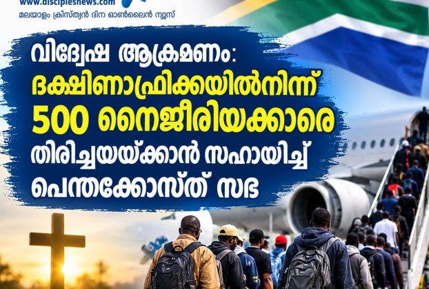 വിദ്വേഷ ആക്രമണം: ദക്ഷിണാഫ്രിക്കയില്നിന്ന് 500 നൈജീരിയക്കാരെ തിരിച്ചയയ്ക്കാന് സഹായിച്ച് പെന്തക്കോസ്ത് സഭ