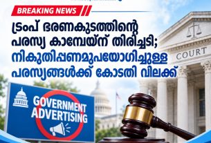 ട്രംപ് ഭരണകൂടത്തിന്റെ പരസ്യ കാമ്പെയ്ന് തിരിച്ചടി; നികുതിപ്പണമുപയോഗിച്ചുള്ള പരസ്യങ്ങൾക്ക് കോടതി വിലക്ക്