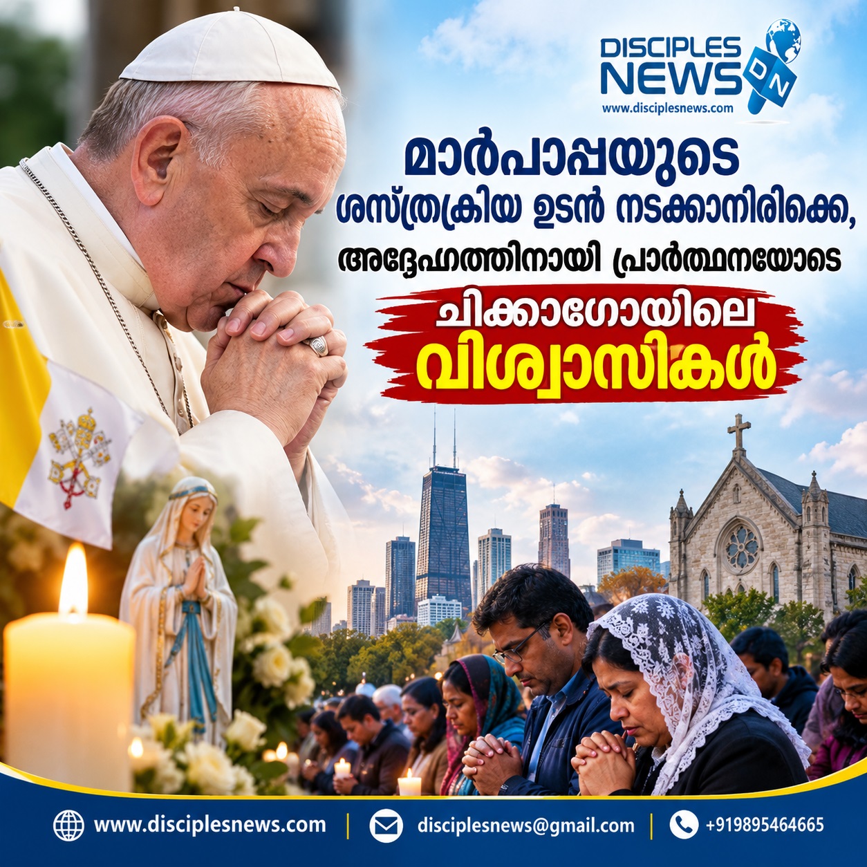 മാർപാപ്പയുടെ ശസ്ത്രക്രിയ ഉടൻ നടക്കാനിരിക്കെ, അദ്ദേഹത്തിനായി പ്രാർത്ഥനയോടെ ചിക്കാഗോയിലെ വിശ്വാസികൾ