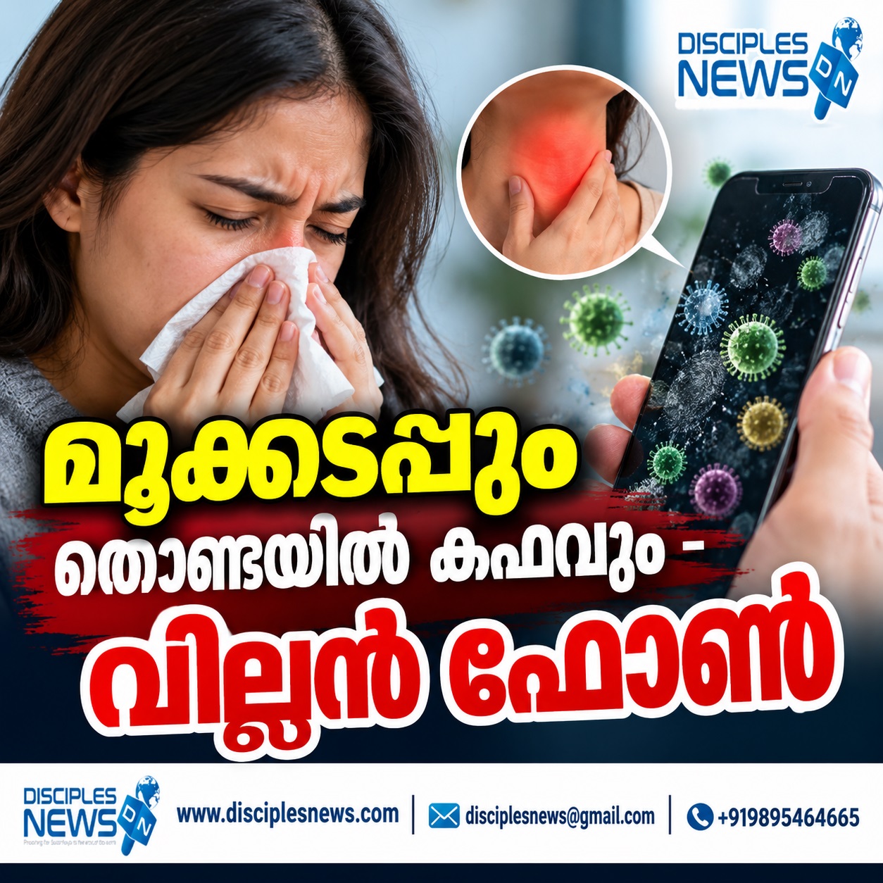 മൂക്കടപ്പും തൊണ്ടയില്‍ കഫവും - വില്ലന്‍ ഫോണ്‍