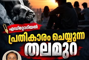 പ്രതികാരം ചെയ്യുന്ന തലമുറ (എഡിറ്റോറിയൽ) പാസ്റ്റര്‍ ഷാജി. എസ്.