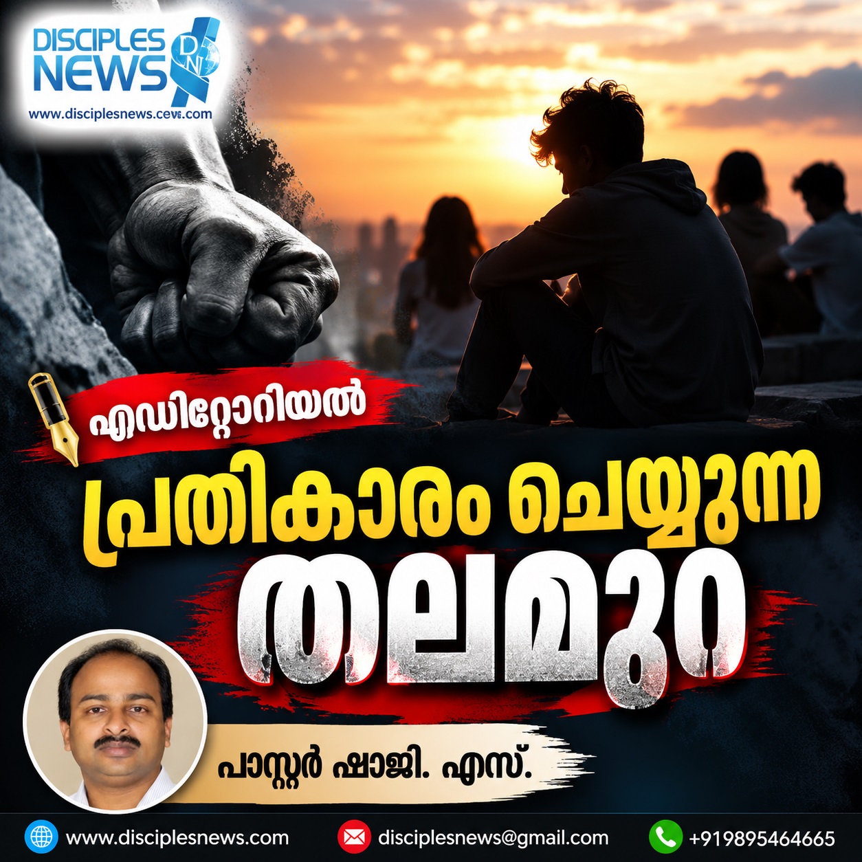 പ്രതികാരം ചെയ്യുന്ന തലമുറ (എഡിറ്റോറിയൽ) പാസ്റ്റര്‍ ഷാജി. എസ്.