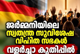 ജര്‍മ്മനിയിലെ സ്വതന്ത്ര സുവിശേഷ വിഹിത സഭകള്‍ വളര്‍ച്ചാ കുതിപ്പില്‍