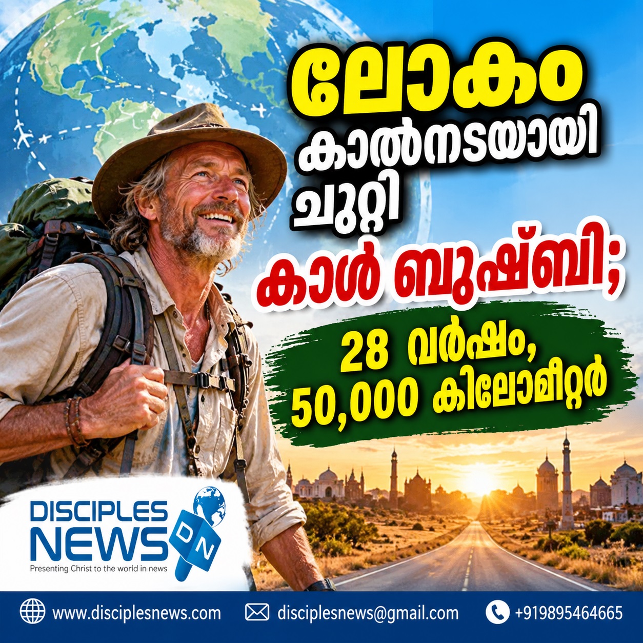 ലോകം കാല്‍നടയായി ചുറ്റി കാള്‍ ബുഷ്ബി; 28 വര്‍ഷം, 50,000 കിലോമീറ്റര്‍