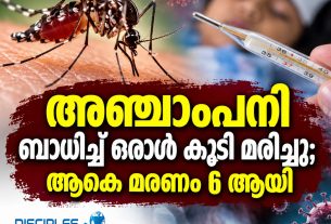 അഞ്ചാംപനി ബാധിച്ച് ഒരാൾ കൂടി മരിച്ചു; ആകെ മരണം 6 ആയി