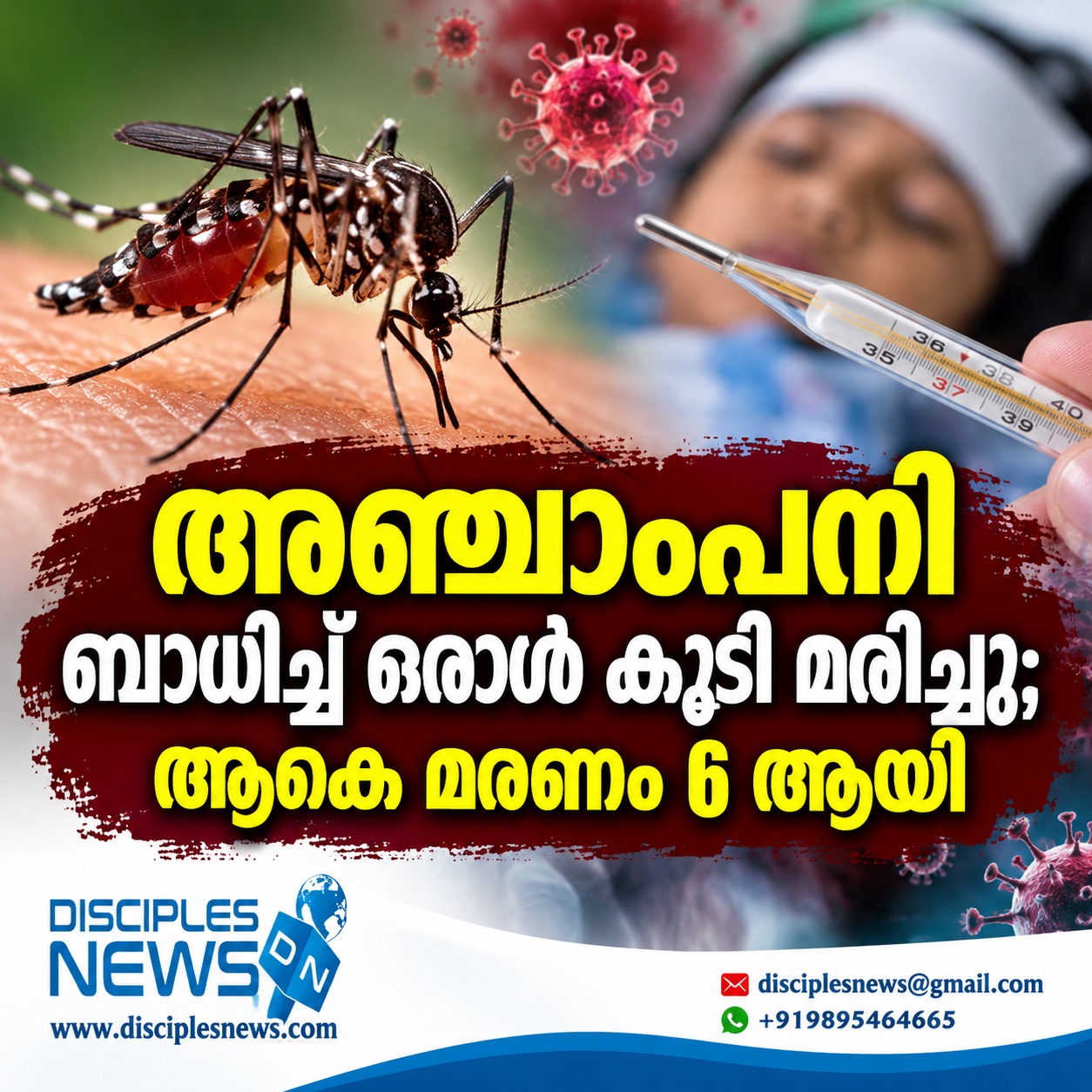 അഞ്ചാംപനി ബാധിച്ച് ഒരാൾ കൂടി മരിച്ചു; ആകെ മരണം 6 ആയി