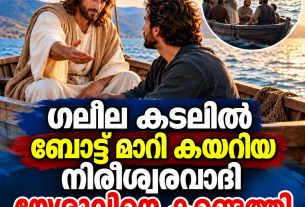 ഗലീല കടലില്‍ ബോട്ട് മാറി കയറിയ നിരീശ്വരവാദി യേശുവിനെ കണ്ടെത്തി