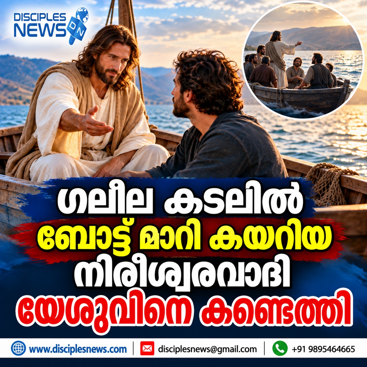 ഗലീല കടലില്‍ ബോട്ട് മാറി കയറിയ നിരീശ്വരവാദി യേശുവിനെ കണ്ടെത്തി