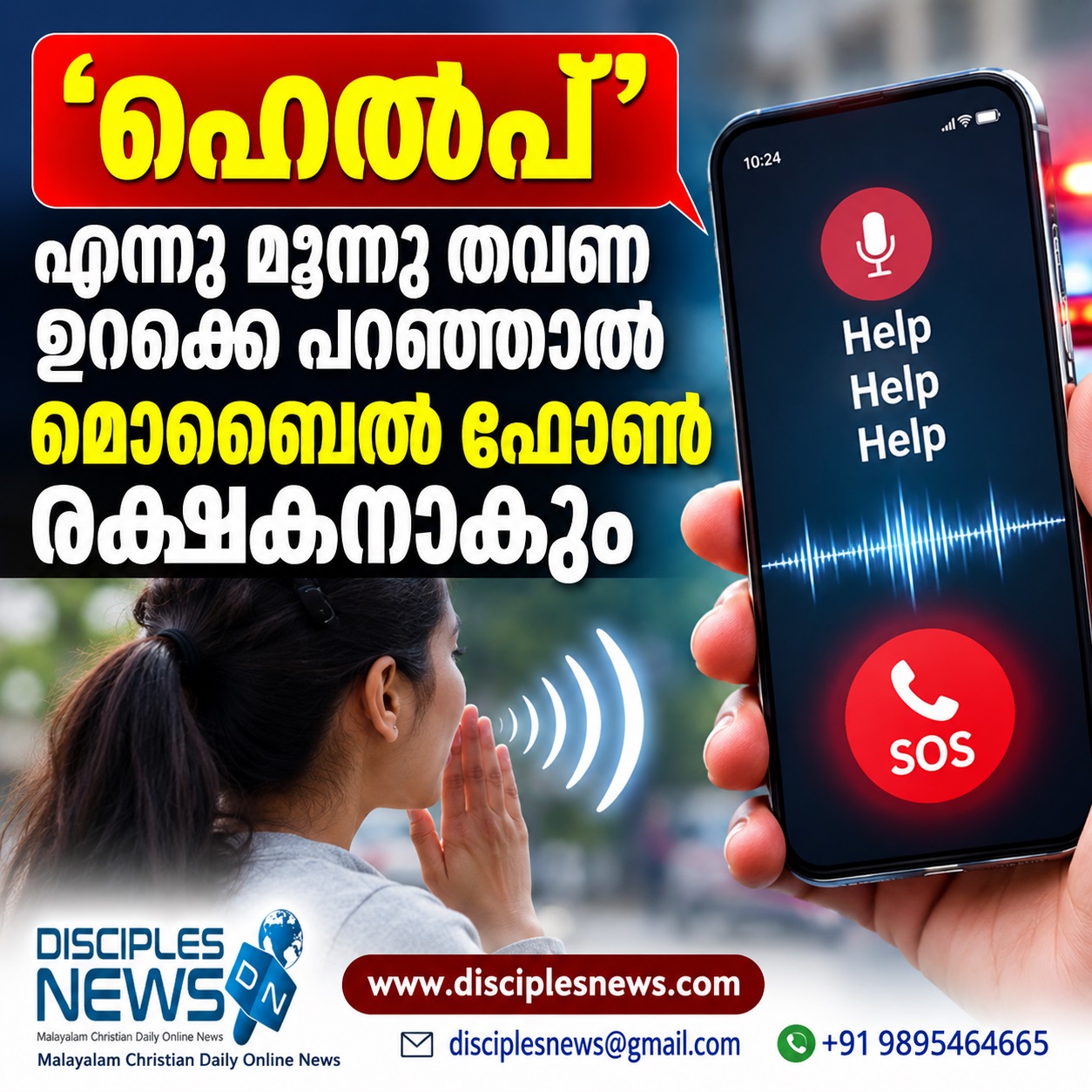 ഹെല്‍പ് എന്നു മൂന്നു തവണ ഉറക്കെ പറഞ്ഞാല്‍ മൊബൈല്‍ ഫോണ്‍ രക്ഷകനാകും