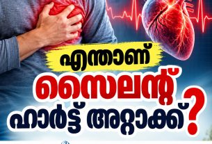 എന്താണ് സൈലന്റ് ഹാര്‍ട്ട് അറ്റാക്ക്?