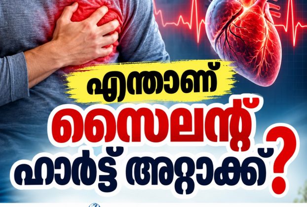 എന്താണ് സൈലന്റ് ഹാര്‍ട്ട് അറ്റാക്ക്?
