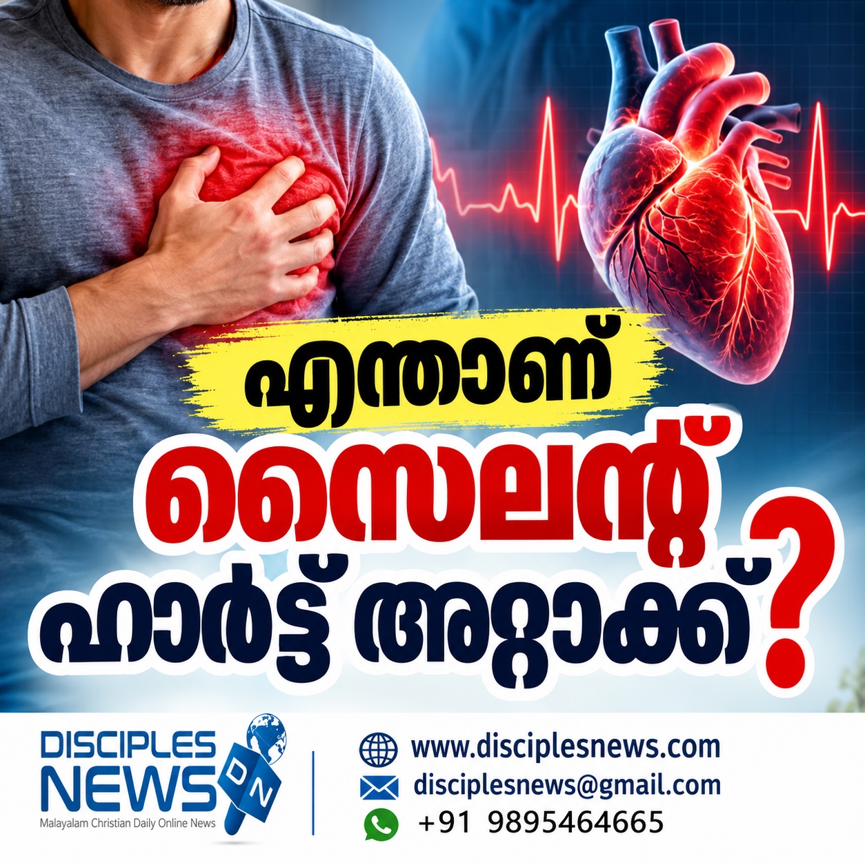 എന്താണ് സൈലന്റ് ഹാര്‍ട്ട് അറ്റാക്ക്?