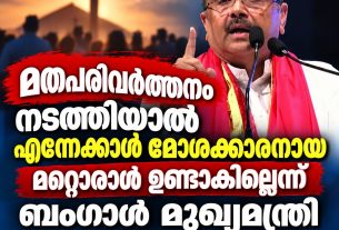 മതപരിവര്ത്തനം നടത്തിയാല് എന്നേക്കാള് മോശക്കാരനായ മറ്റൊരാള് ഉണ്ടാകില്ലെന്ന് ബംഗാള് മുഖമന്ത്രി