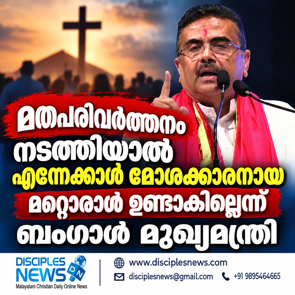 മതപരിവര്‍ത്തനം നടത്തിയാല്‍ എന്നേക്കാള്‍ മോശക്കാരനായ മറ്റൊരാള്‍ ഉണ്ടാകില്ലെന്ന് ബംഗാള്‍ മുഖമന്ത്രി