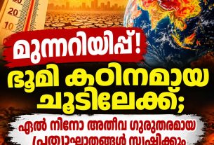 മുന്നറിയിപ്പ്! ഭൂമി കഠിനമായ ചൂടിലേക്ക്; എല് നിനോ അതീവ ഗുരുതരമായ പ്രത്യാഘാതങ്ങള് സൃഷ്ടിക്കും