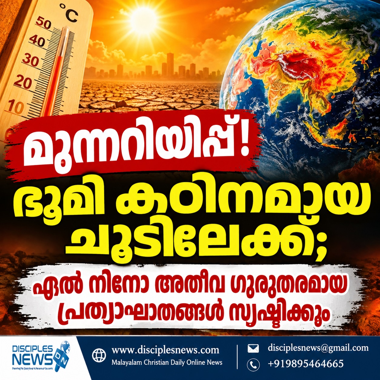 മുന്നറിയിപ്പ്! ഭൂമി കഠിനമായ ചൂടിലേക്ക്; എല്‍ നിനോ അതീവ ഗുരുതരമായ പ്രത്യാഘാതങ്ങള്‍ സൃഷ്ടിക്കും