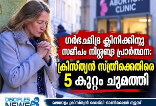 ഗര്ഭഛിദ്ര ക്ളിനിക്കിനു സമീപം നിശ്ശബ്ദ പ്രാര്ത്ഥന: ക്രിസ്ത്യന് സ്ത്രീക്കെതിരെ 5 കുറ്റം ചുമത്തി