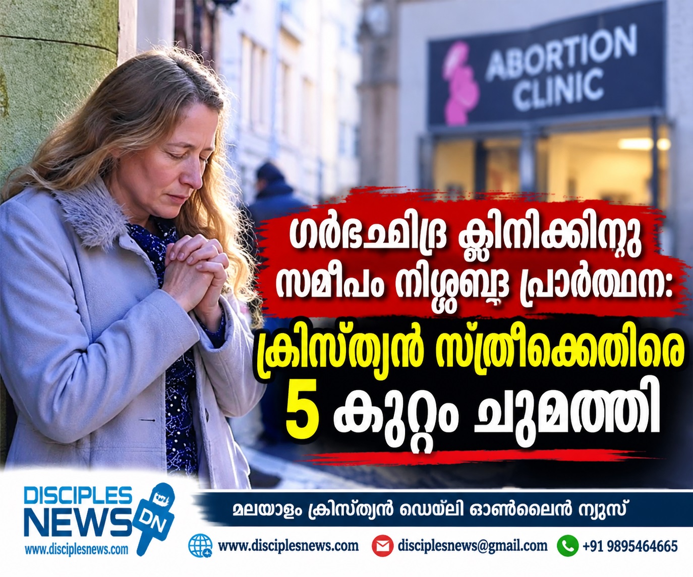ഗര്‍ഭഛിദ്ര ക്ളിനിക്കിനു സമീപം നിശ്ശബ്ദ പ്രാര്‍ത്ഥന: ക്രിസ്ത്യന്‍ സ്ത്രീക്കെതിരെ 5 കുറ്റം ചുമത്തി