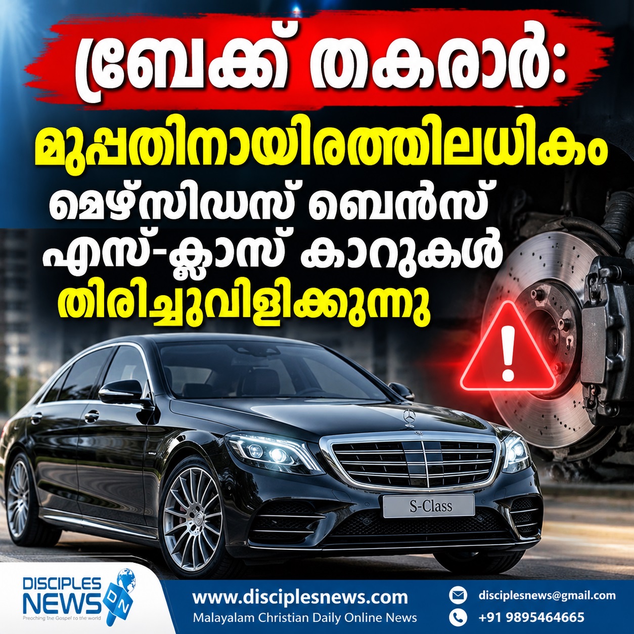 ബ്രേക്ക് തകരാർ: മുപ്പതിനായിരത്തിലധികം മെഴ്‌സിഡസ് ബെൻസ് എസ്-ക്ലാസ് കാറുകൾ തിരിച്ചുവിളിക്കുന്നു