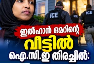 ഇൽഹാൻ ഒമറിന്റെ വീട്ടിൽ ഐ.സി.ഇ തിരച്ചിൽ: