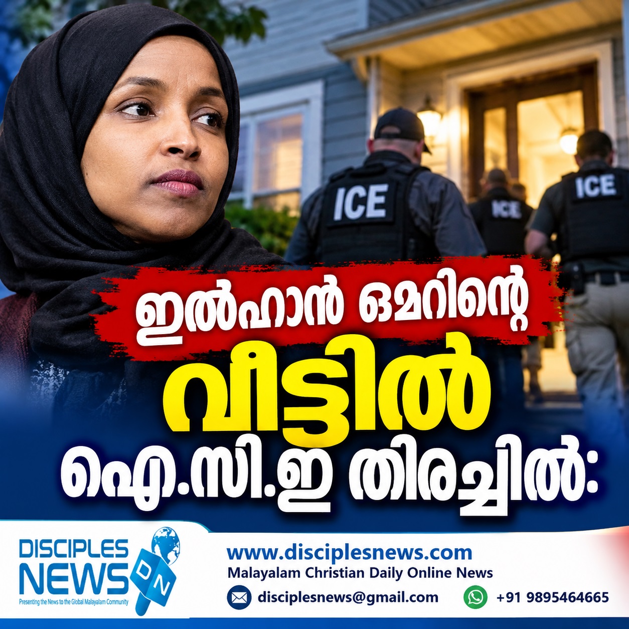 ഇൽഹാൻ ഒമറിന്റെ വീട്ടിൽ ഐ.സി.ഇ തിരച്ചിൽ: