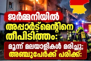 ജർമ്മനിയിൽ അപ്പാർട്മെന്റിനെ തീപിടിത്തം: മൂന്ന് മലയാളികൾ മരിച്ചു; അഞ്ചുപേർക്ക് പരിക്ക്