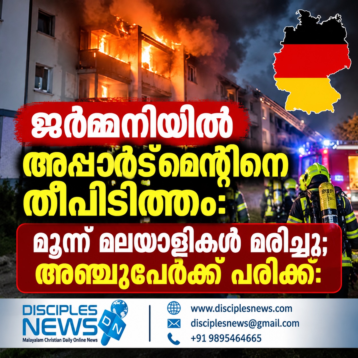ജർമ്മനിയിൽ അപ്പാർട്മെന്റിനെ തീപിടിത്തം: മൂന്ന് മലയാളികൾ മരിച്ചു; അഞ്ചുപേർക്ക് പരിക്ക്