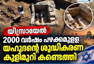 യിസ്രായേല്‍ 2000 വര്‍ഷം പഴക്കമുള്ള യഹൂദന്റെ ശുദ്ധീകരണ കുളിമുറി കണ്ടെത്തി